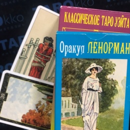 Таро для начинающих