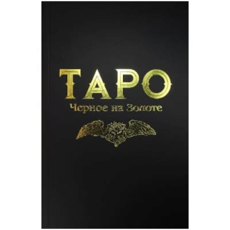 Таро Черное на Золоте