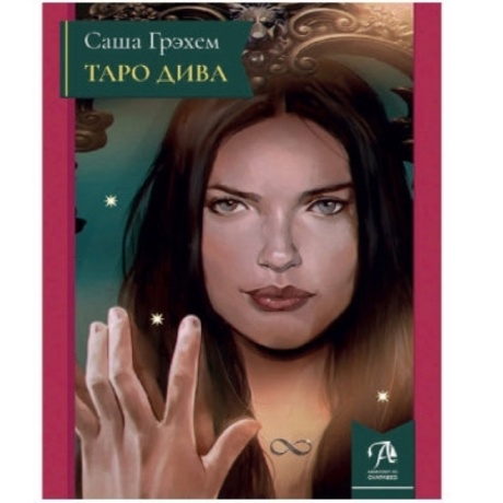 Книга Таро Дива: Как с помощью Таро стать примадонной