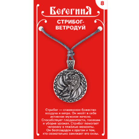 Амулет Берегиня 8 Стрибог