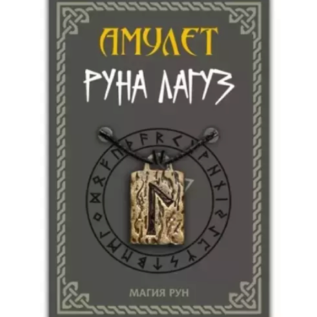 Амулет Руны Лагуз из латуни