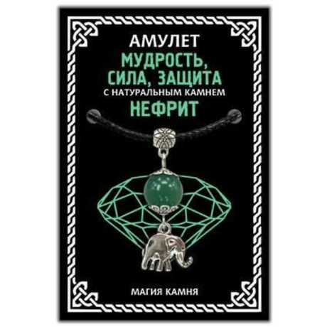 Амулет Магия камня Нефрит