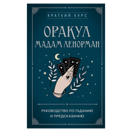 Книга Оракул мадам Ленорманкраткий курс