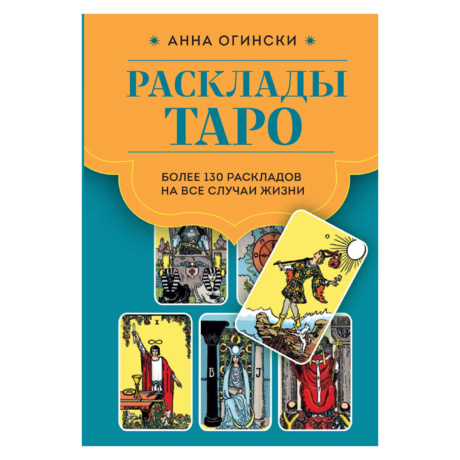 Книга Расклады Таро Анна Огински