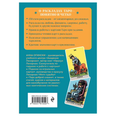 Книга Расклады Таро Анна Огински