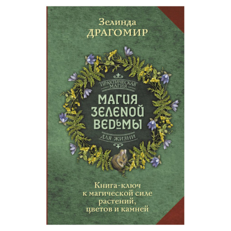 Книга Магия Зеленой Ведьмы (З. Драгомир)