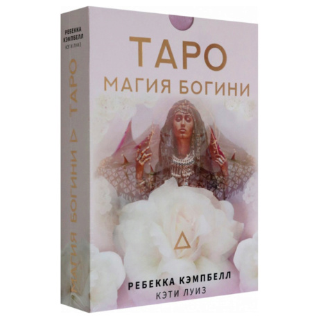 Набор Таро. Магия Богини