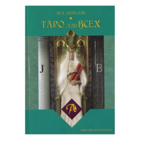 Набор Таро для Всех