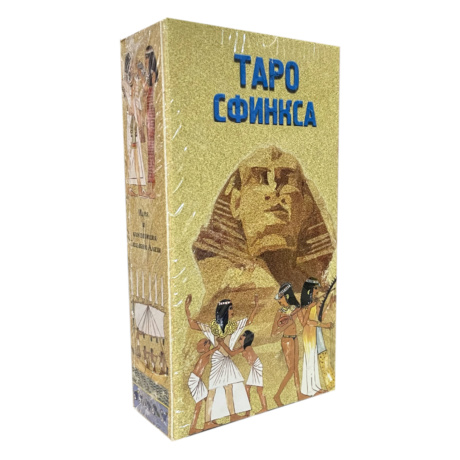 Таро Сфинкса