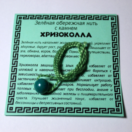 Зеленая нить с хризоколлой