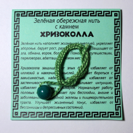 Зеленая нить с хризоколлой