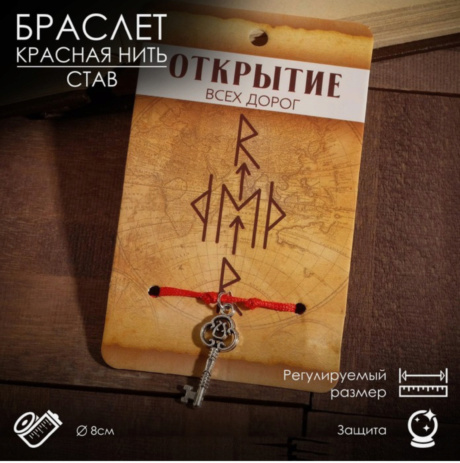 Браслет-оберег 'Став' открытие всех дорог