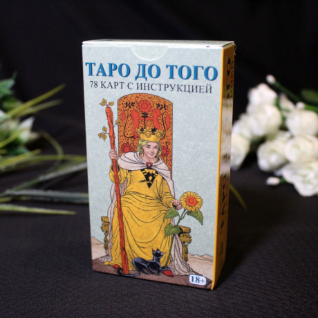 Таро До Того