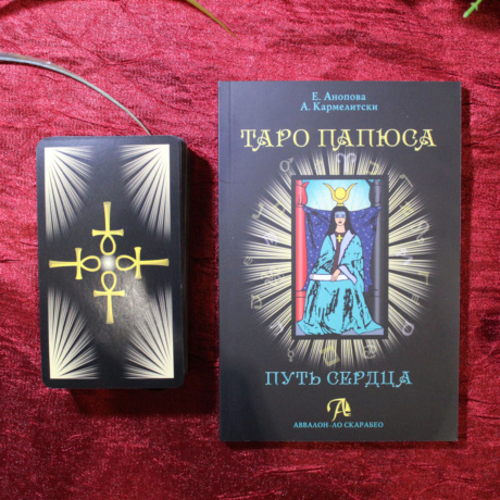 Набор Таро Папюса карты и книга