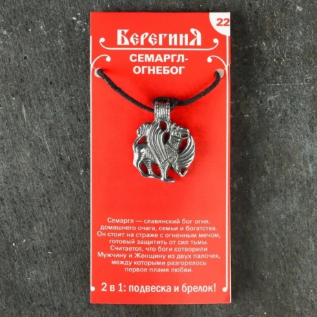 Амулет Берегиня 22 Семаргл