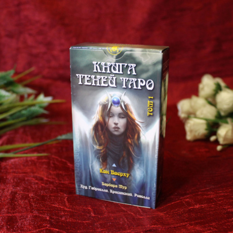 Таро Как Вверху ( Книга теней том 1)