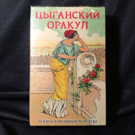 Цыганский Оракул русский