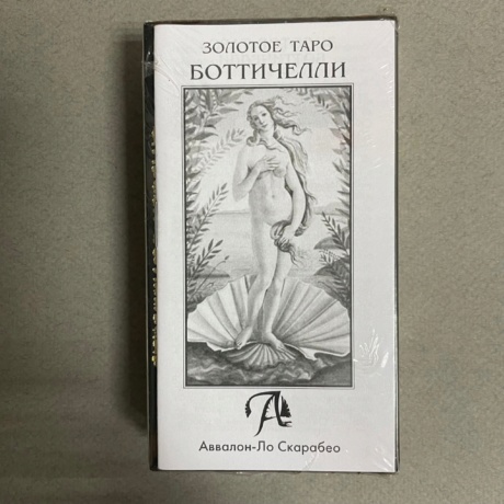 Golden Botticelli Tarot / Таро Золотое Боттичелли 