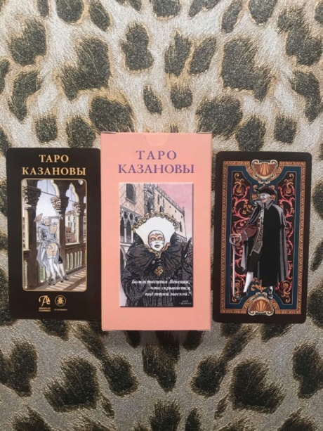 Таро Казановы