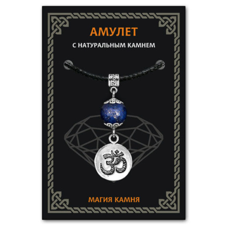Амулет магия камня лазурит (ОМ)