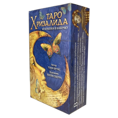 Таро Хризалида