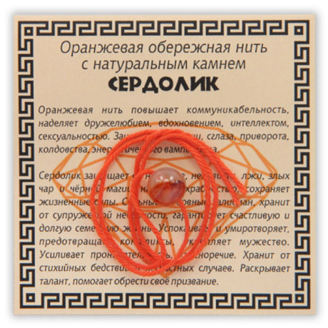 Оранжевая нить с сердоликом