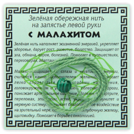 Зеленая нить с малахитом