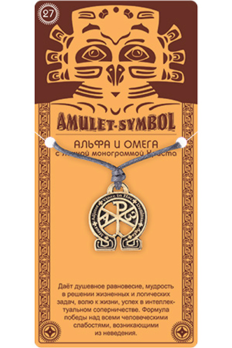 Амулет Aztek 27 Альфа и Омега