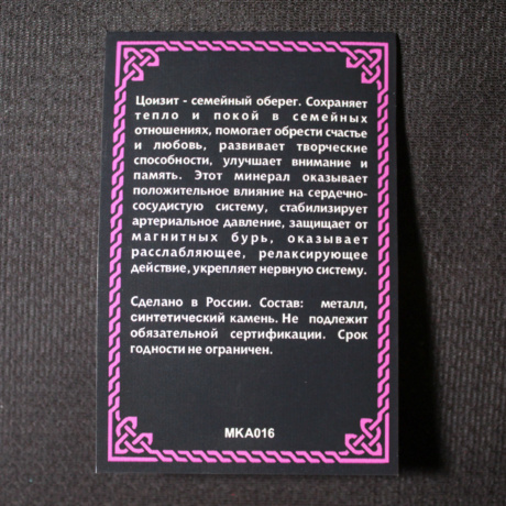 Амулет Магия камня Цоизит