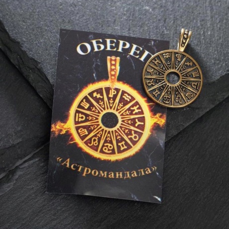 Амулет Астромандала (Зодиак)