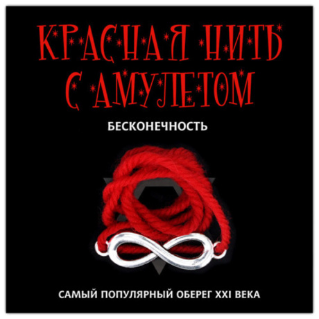 Красная нить удачи Бесконечность