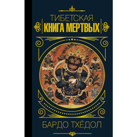 Тибетская Книга Мертвых Бардо Тхёдол